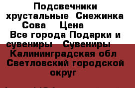 Подсвечники хрустальные “Снежинка“, “Сова“ › Цена ­ 1 000 - Все города Подарки и сувениры » Сувениры   . Калининградская обл.,Светловский городской округ 